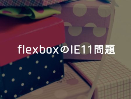 flexboxでabsoluteの子要素の位置がおかしくなる【IE11】