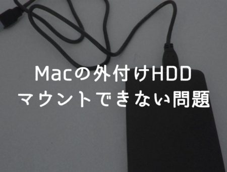 【Mac】外付けHDDがマウントされない事象を解消した話