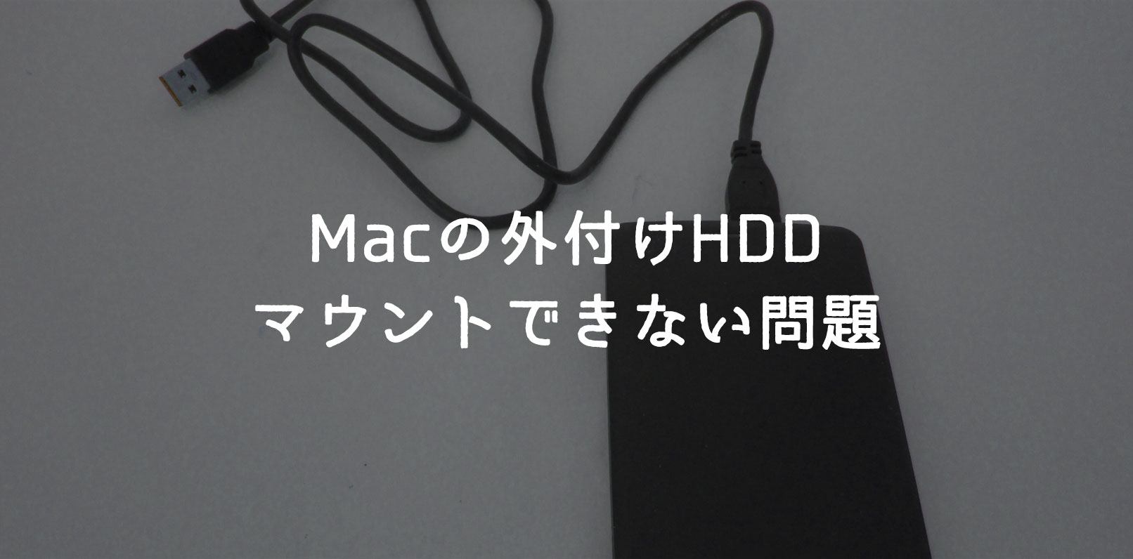Mac】外付けHDDがマウントされない事象を解消した話 | webico blog