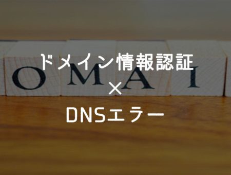 【DNSエラー】開設したてのサイトが表示されなくなる事象【お名前.com】