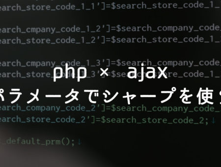 【PHP】シャープ(#)をパラメータとして受け取る方法【Ajax】