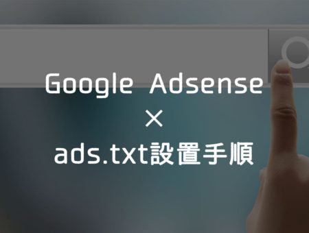 【Adsense】要チェック！ads.txtエラーの影響と設置手順について