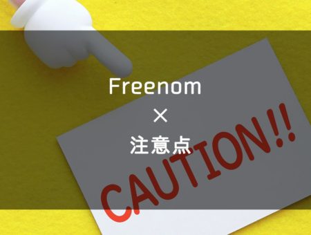Freenomの無料ドメインを使う際の注意点について