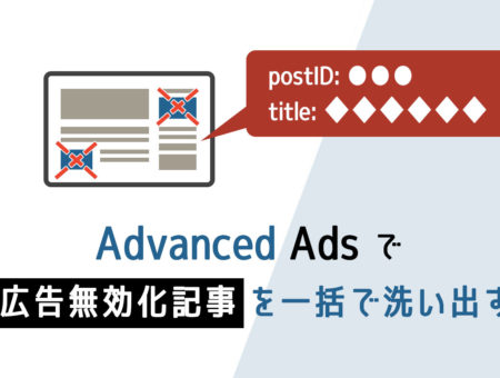 【Advanced Ads】広告表示を無効にした記事を抽出する