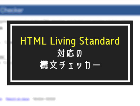 HTML Living Standardに対応した構文チェッカーと更新内容の確認方法