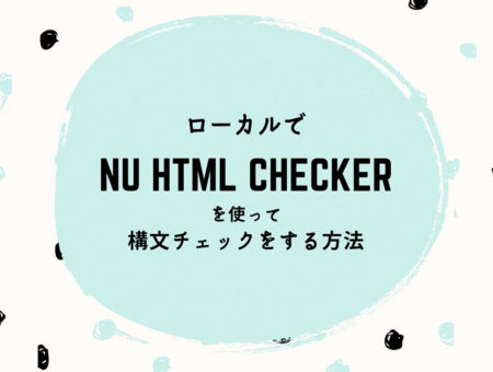 【Docker】ローカルでNu Html Checkerを使って構文チェックする方法