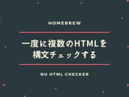 【Homebrew】一度に複数ページのHTMLを構文チェックする/HTML Living Standard