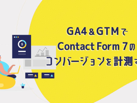 GA4＆GTMでContact Form 7のコンバージョンを計測する（複数フォーム対応）