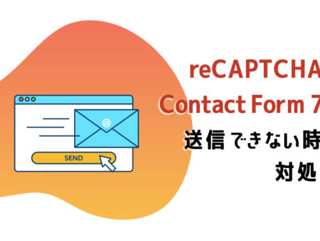 reCAPTCHA導入済みContact Form 7で送信できない時の対処法＜スパムエラー＞