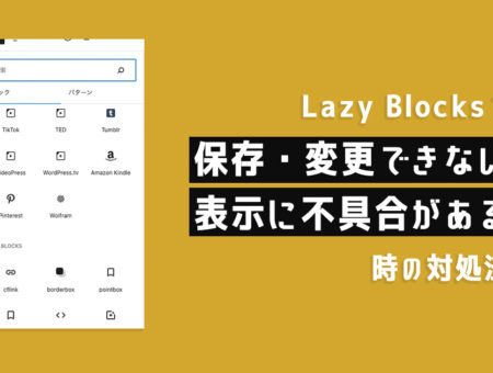 【WordPress】Lazy Blocksの設定が保存・変更できない、表示に不具合がある場合の対処法