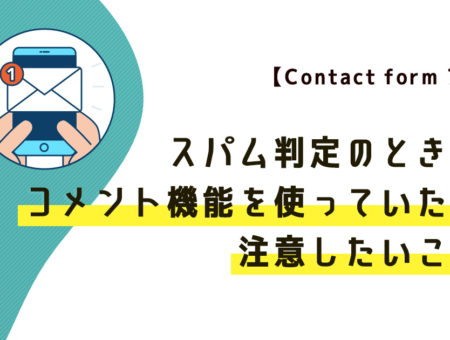 【Contact form 7】スパム判定のとき、コメント機能を使っていたら注意したいこと【WordPress】