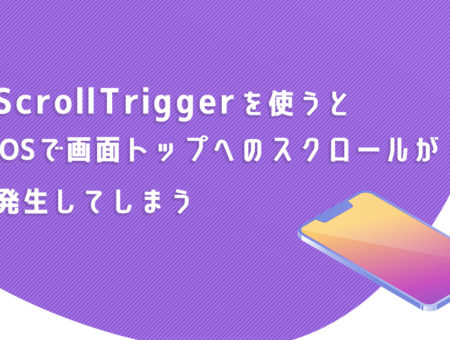 【iOS】ScrollTriggerを使うと画面トップへのスクロールが発生してしまう【GSAP】